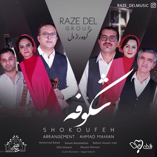 دانلود آهنگ شکوفه